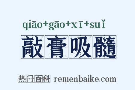 敲膏吸髓是什么意思的图片